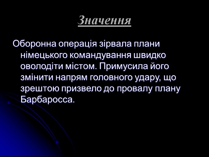 Значення  Оборонна операція зірвала плани німецького командування швидко оволодіти містом. Примусила його змінити